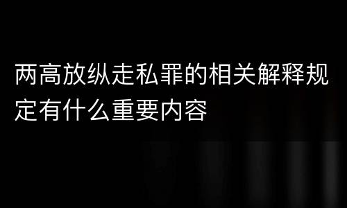 两高放纵走私罪的相关解释规定有什么重要内容
