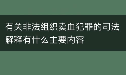 有关非法组织卖血犯罪的司法解释有什么主要内容