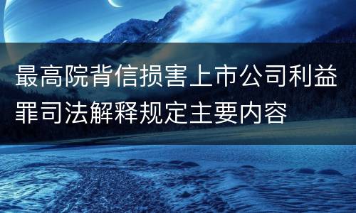 最高院背信损害上市公司利益罪司法解释规定主要内容
