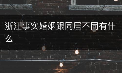 浙江事实婚姻跟同居不同有什么