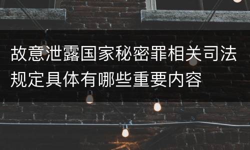故意泄露国家秘密罪相关司法规定具体有哪些重要内容