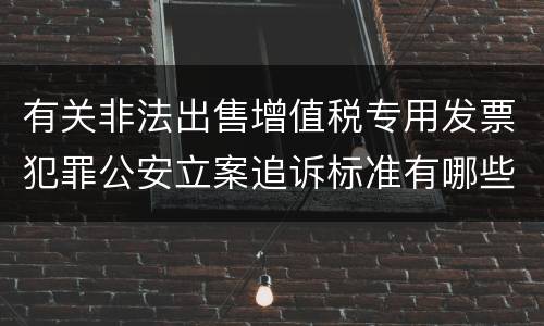 有关非法出售增值税专用发票犯罪公安立案追诉标准有哪些规定