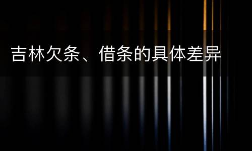 吉林欠条、借条的具体差异