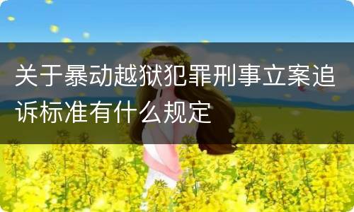 关于暴动越狱犯罪刑事立案追诉标准有什么规定