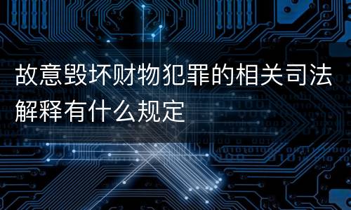 故意毁坏财物犯罪的相关司法解释有什么规定