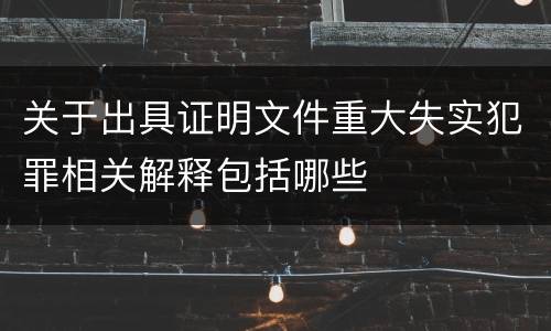 关于出具证明文件重大失实犯罪相关解释包括哪些