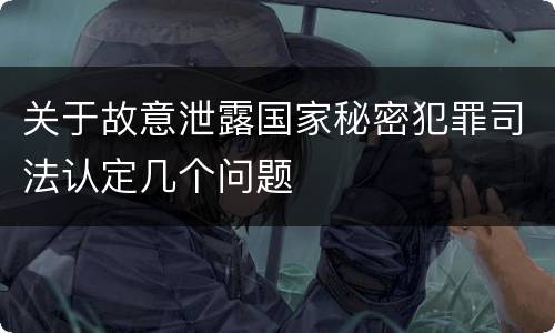 关于故意泄露国家秘密犯罪司法认定几个问题