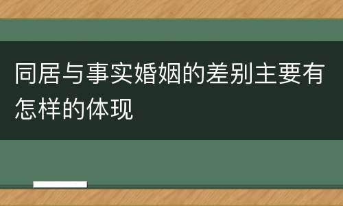 同居与事实婚姻的差别主要有怎样的体现