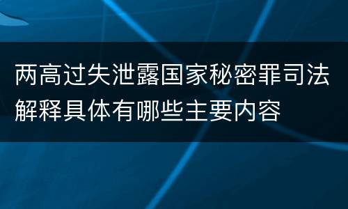 两高过失泄露国家秘密罪司法解释具体有哪些主要内容