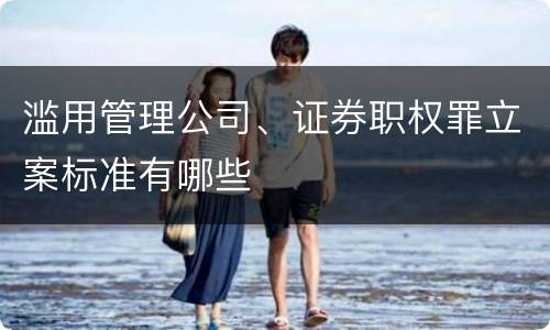 滥用管理公司、证券职权罪立案标准有哪些
