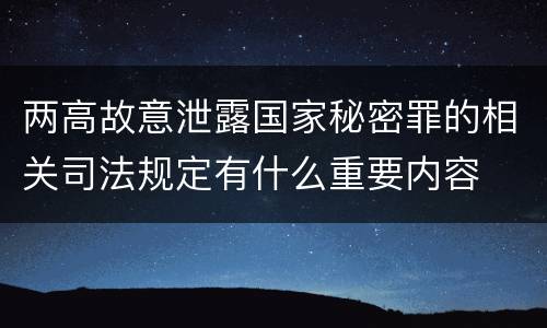两高故意泄露国家秘密罪的相关司法规定有什么重要内容