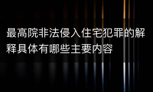 最高院非法侵入住宅犯罪的解释具体有哪些主要内容