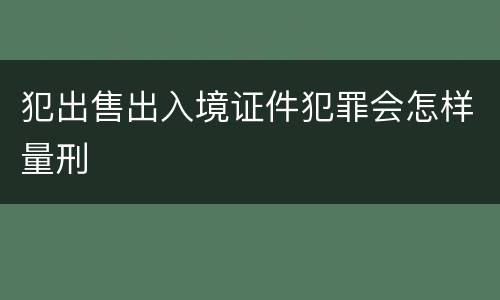 犯出售出入境证件犯罪会怎样量刑