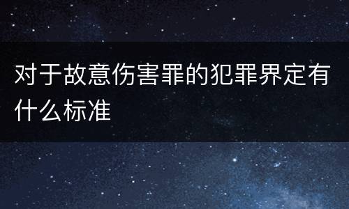 对于故意伤害罪的犯罪界定有什么标准
