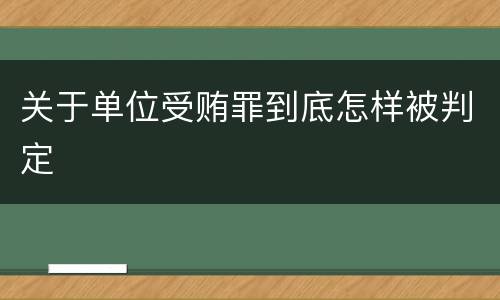 关于单位受贿罪到底怎样被判定