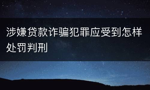 涉嫌贷款诈骗犯罪应受到怎样处罚判刑