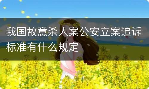 我国故意杀人案公安立案追诉标准有什么规定