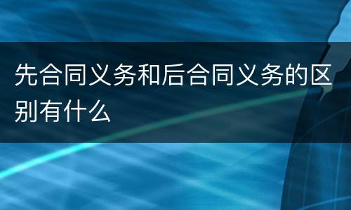 先合同义务和后合同义务的区别有什么