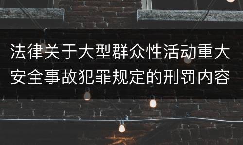 法律关于大型群众性活动重大安全事故犯罪规定的刑罚内容