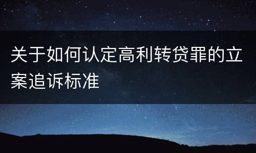 关于如何认定高利转贷罪的立案追诉标准