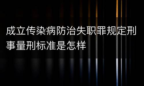 成立传染病防治失职罪规定刑事量刑标准是怎样