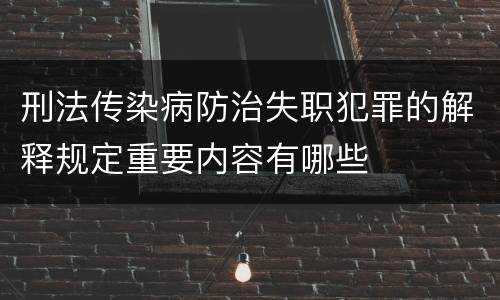 刑法传染病防治失职犯罪的解释规定重要内容有哪些