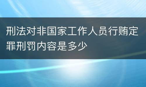 刑法对非国家工作人员行贿定罪刑罚内容是多少
