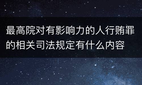 最高院对有影响力的人行贿罪的相关司法规定有什么内容