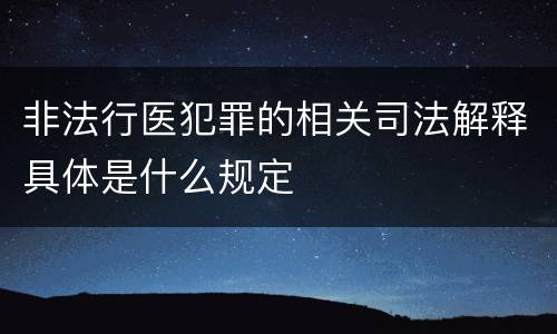 非法行医犯罪的相关司法解释具体是什么规定