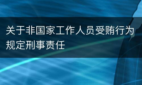 关于非国家工作人员受贿行为规定刑事责任