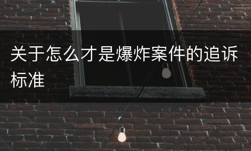 关于怎么才是爆炸案件的追诉标准