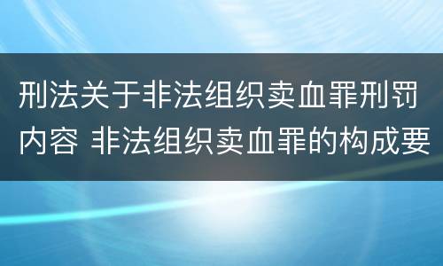刑法关于非法组织卖血罪刑罚内容 非法组织卖血罪的构成要件