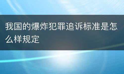 我国的爆炸犯罪追诉标准是怎么样规定