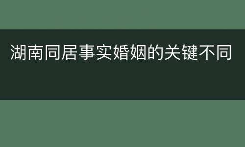 湖南同居事实婚姻的关键不同