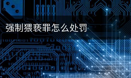 强制猥亵罪怎么处罚