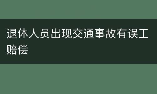 退休人员出现交通事故有误工赔偿
