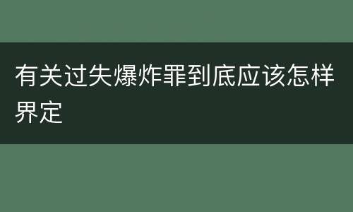 有关过失爆炸罪到底应该怎样界定