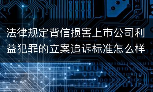 法律规定背信损害上市公司利益犯罪的立案追诉标准怎么样认定