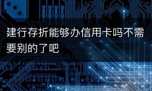 建行存折能够办信用卡吗不需要别的了吧