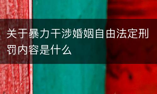 关于暴力干涉婚姻自由法定刑罚内容是什么