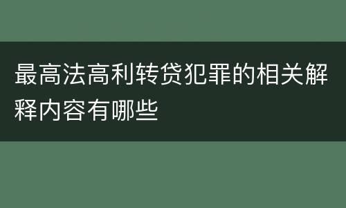 最高法高利转贷犯罪的相关解释内容有哪些