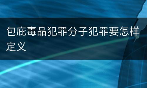 包庇毒品犯罪分子犯罪要怎样定义