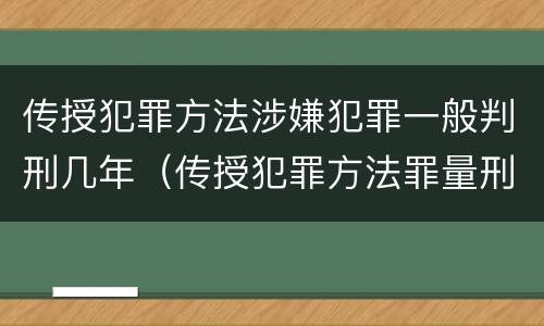 传授犯罪方法涉嫌犯罪一般判刑几年（传授犯罪方法罪量刑）