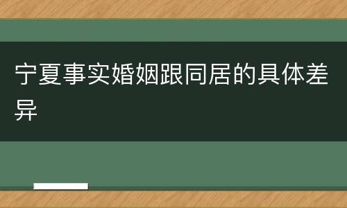 宁夏事实婚姻跟同居的具体差异