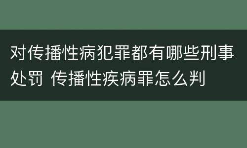 对传播性病犯罪都有哪些刑事处罚 传播性疾病罪怎么判