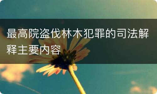 最高院盗伐林木犯罪的司法解释主要内容