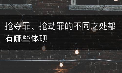 抢夺罪、抢劫罪的不同之处都有哪些体现