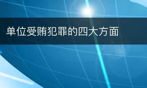 单位受贿犯罪的四大方面
