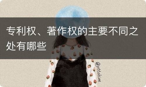 专利权、著作权的主要不同之处有哪些