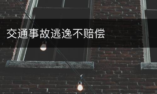 交通事故逃逸不赔偿